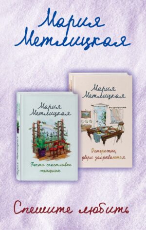 Комплект из 2 книг. Спешите любить (Почти счастливые женщины + Осторожно, двери закрываются)