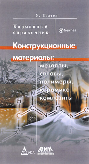 Конструкционные материалы: металлы, сплавы, полимеры, керамика, композиты. Карманный справочник. 3-е изд., стер.
