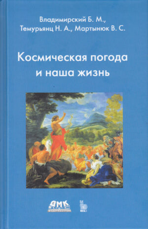 Космическая погода и наша жизнь