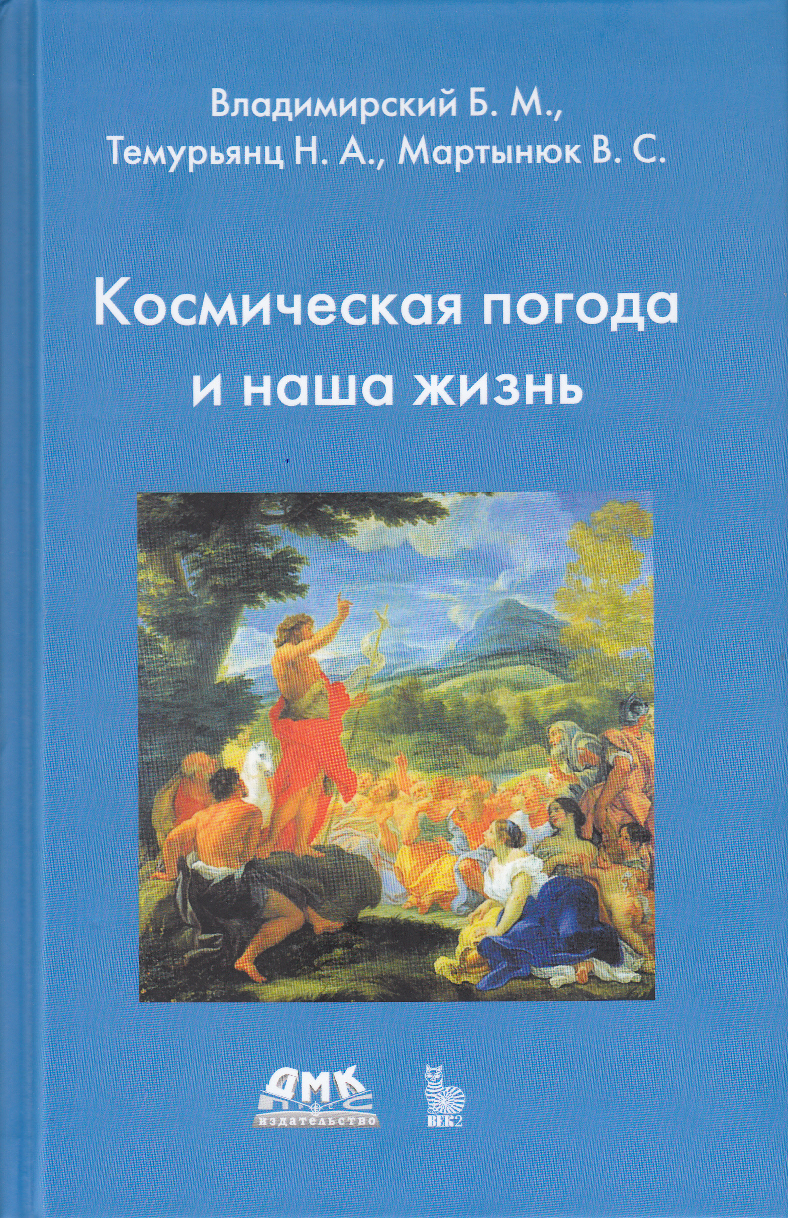 Космическая погода и наша жизнь