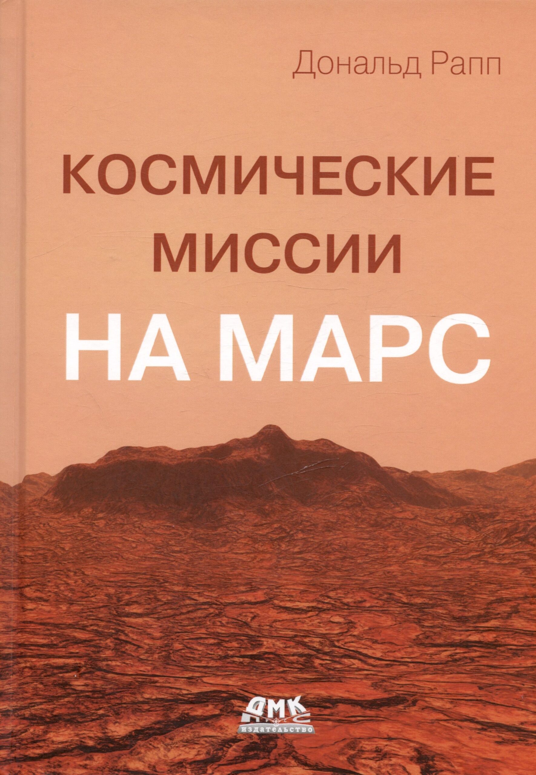 Космические миссии на Марс