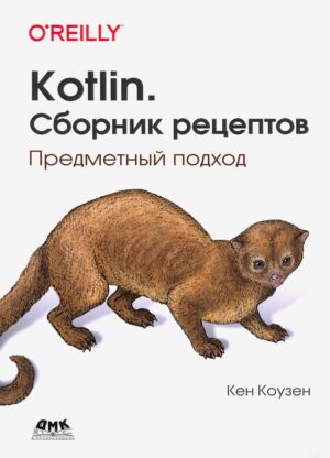 Kotlin. Сборник рецептов
