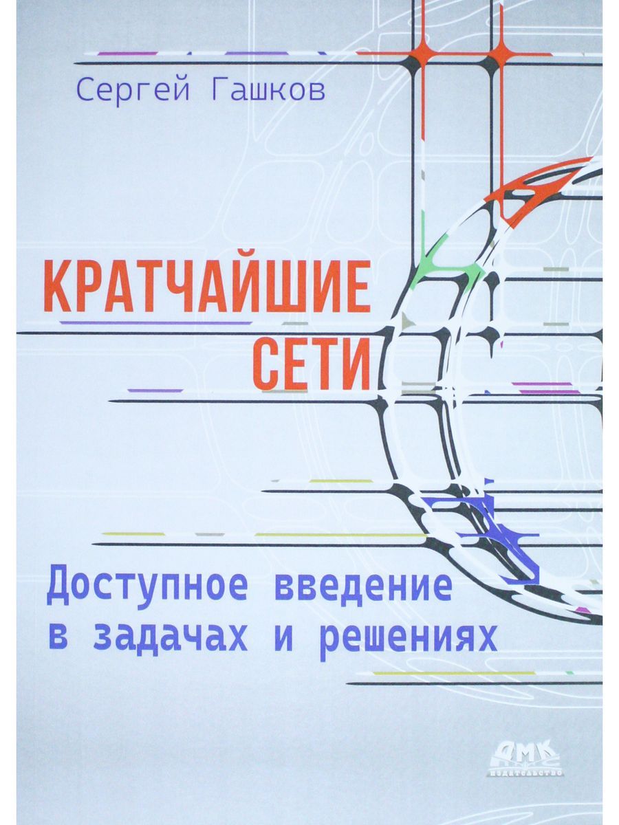 Кратчайшие сети. Доступное введение в задачах и решениях