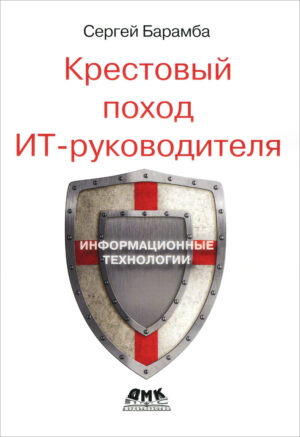 Крестовый поход ИТ-руководителя