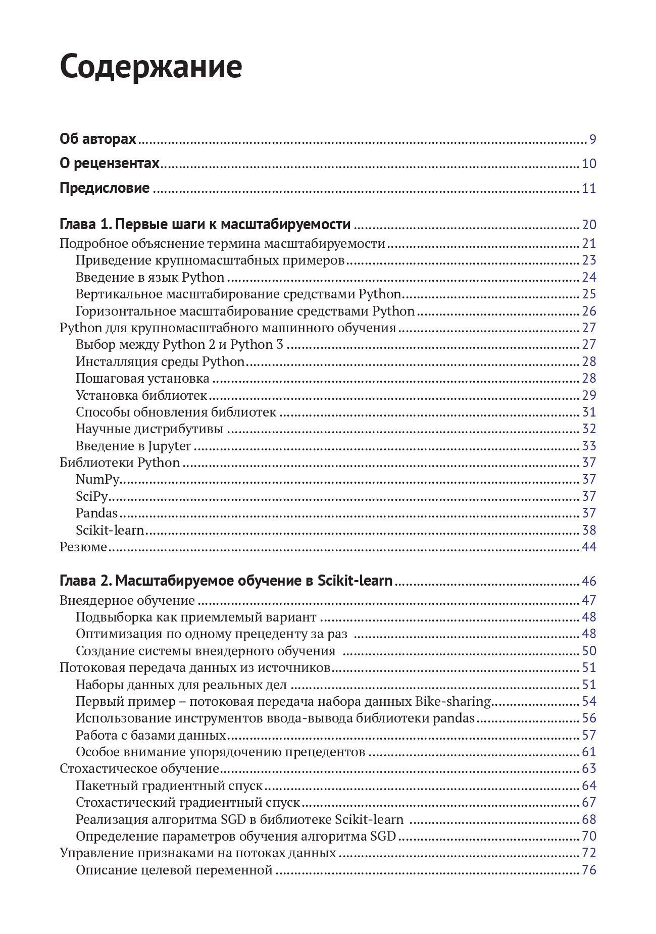 Крупномасштабное машинное обучение вместе с Python — изображение 2