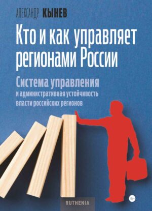 Кто и как управляет регионами России: Система управления и административная устойчивость власти российских регионов