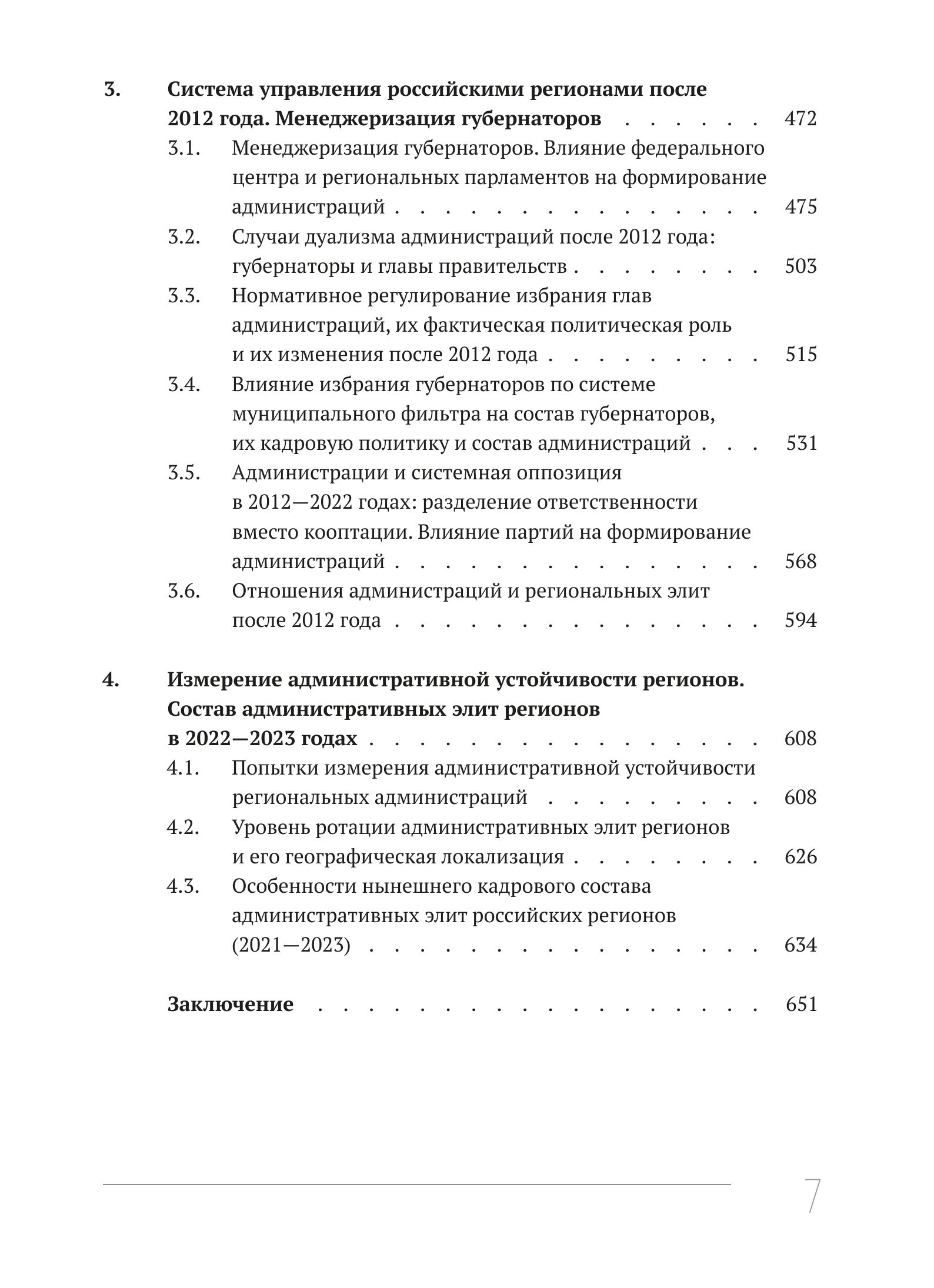 Кто и как управляет регионами России: Система управления и административная устойчивость власти российских регионов — изображение 6