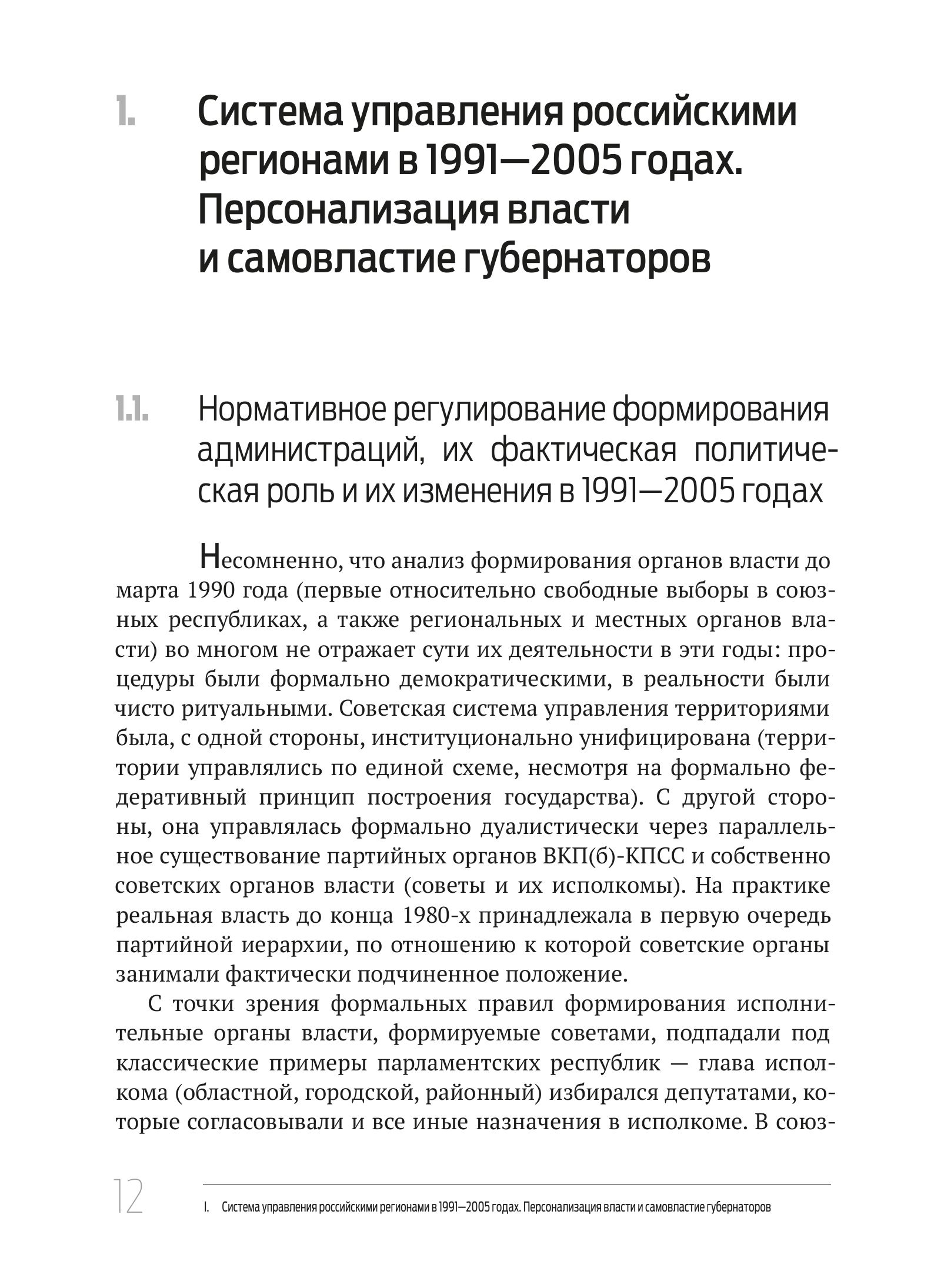 Кто и как управляет регионами России: Система управления и административная устойчивость власти российских регионов — изображение 9