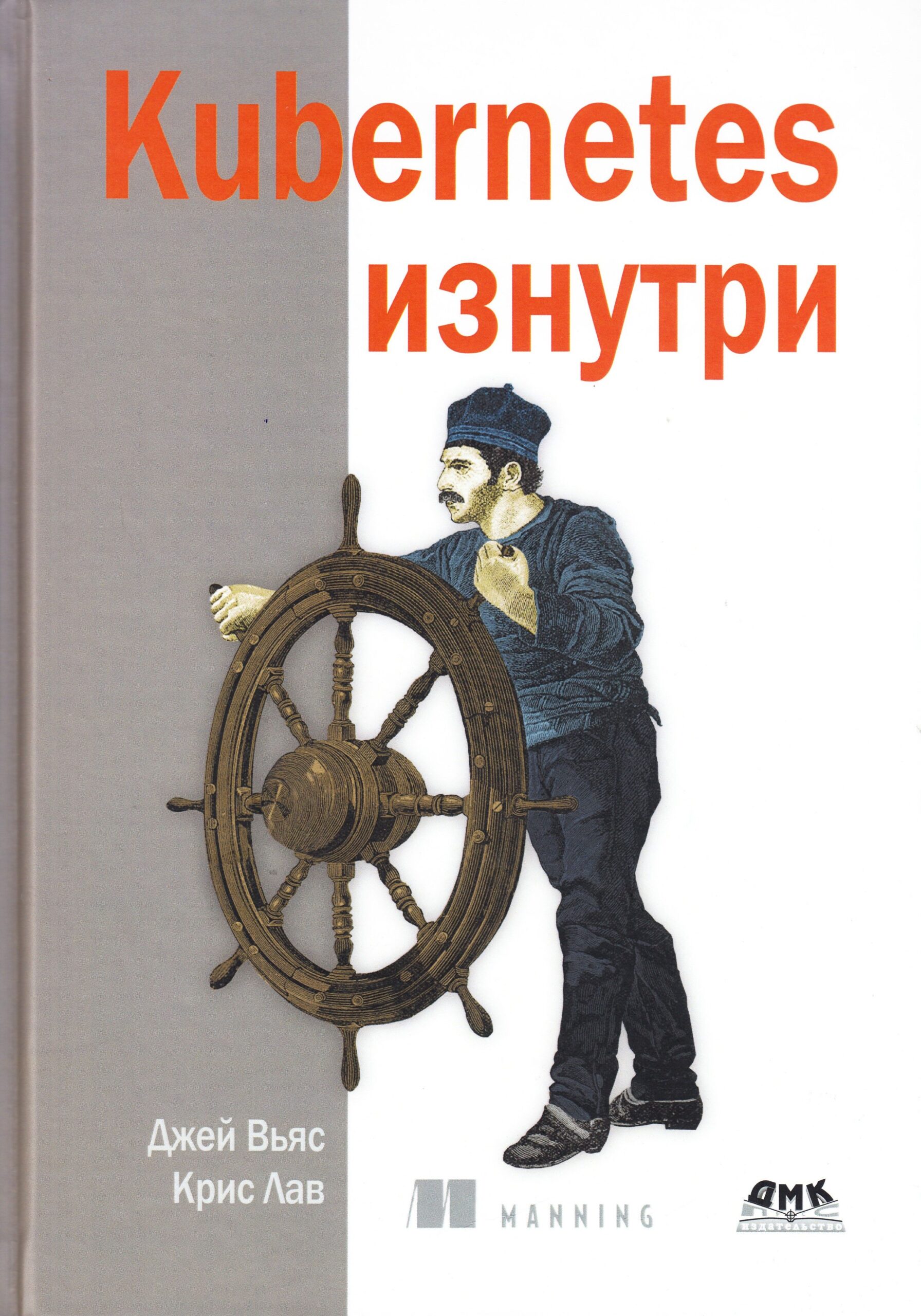 Kubernetes изнутри