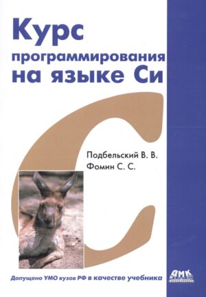 Курс программирования на языке Си