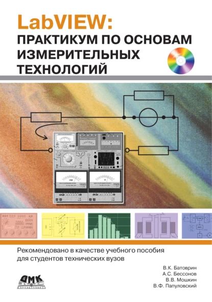 LabVIEW. Практикум по основам измерительных технологий. Второе издание