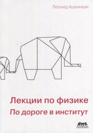 Лекции по физике. По дороге в институт