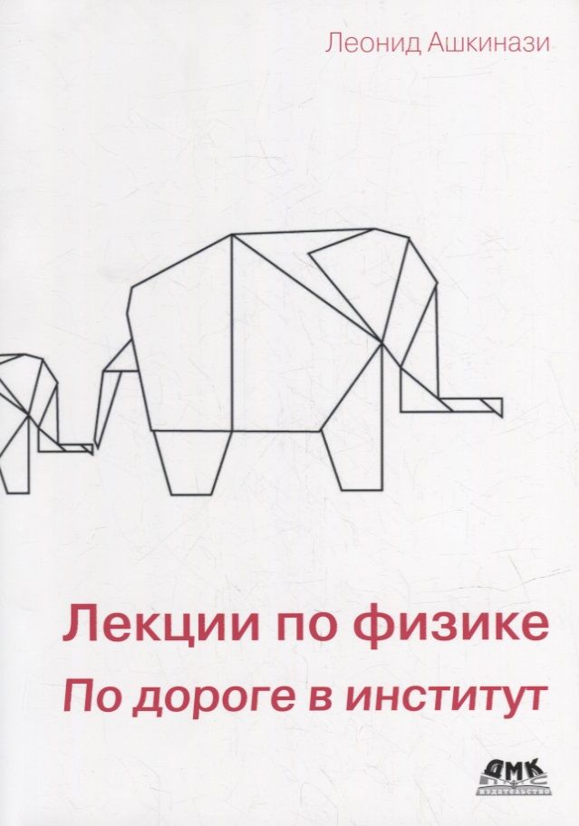 Лекции по физике. По дороге в институт