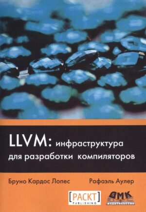 LLVM: инфраструктура для разработки компиляторов