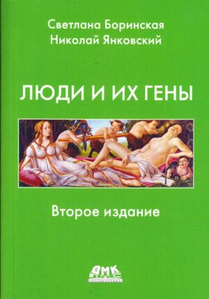 Люди и их гены. Второе изд-е