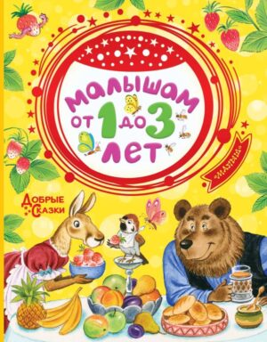 Малышам от 1 до 3 лет