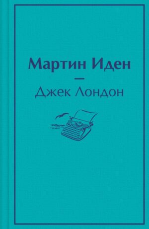 Мартин Иден