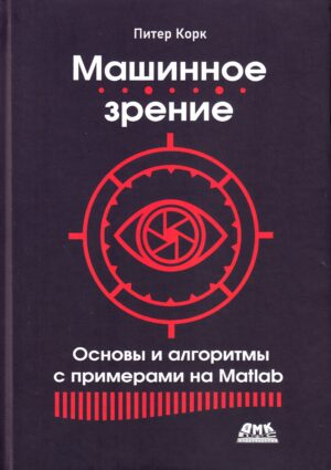 Машинное зрение. Основы и алгоритмы с примерами на Matlab