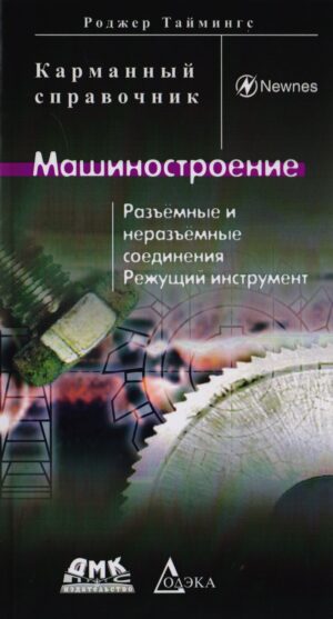 Машиностроение. Разъёмные и неразъёмные соединения, режущий инструмент