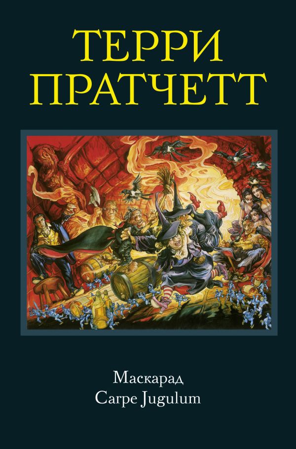 Маскарад. Carpe Jugulum