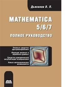 Mathematica 5/6/7. Полное руководство