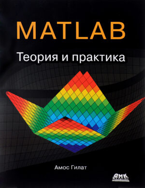 MATLAB. Теория и практика