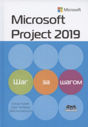 Microsoft Project 2019. Шаг за шагом
