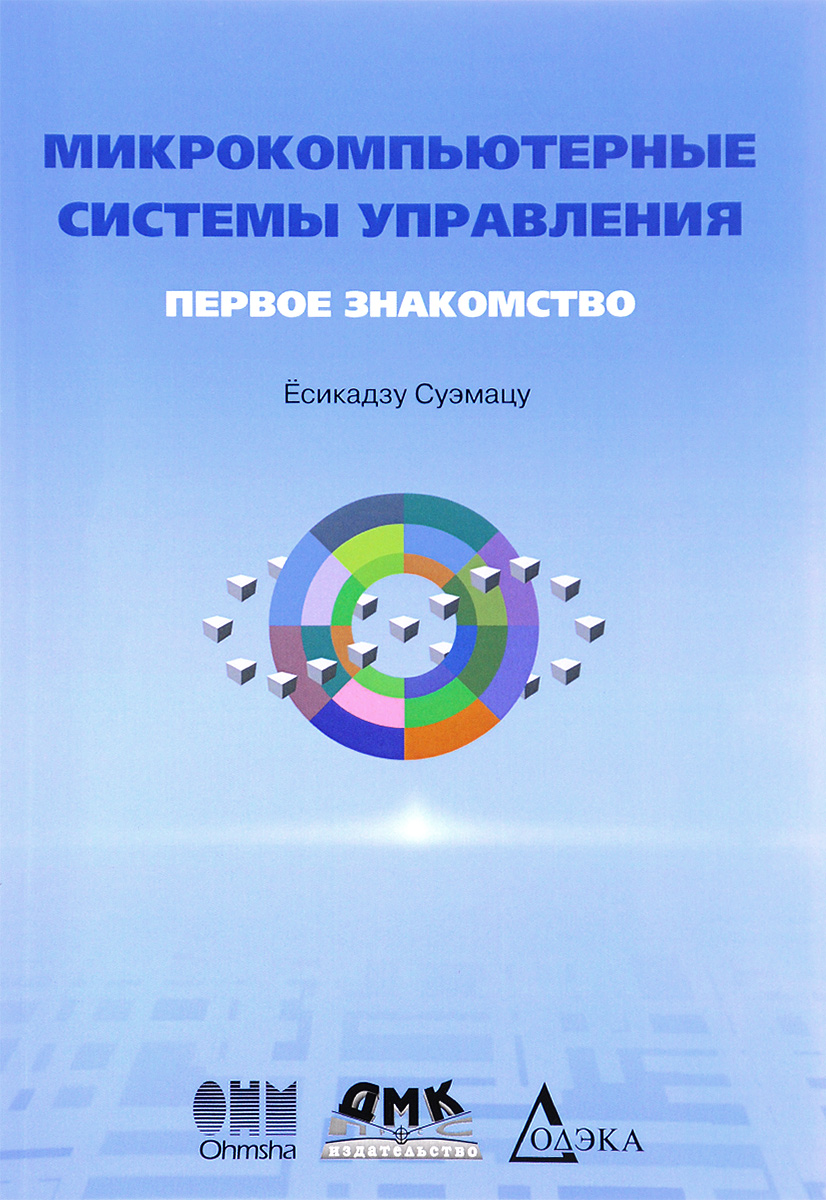 Микрокомпьютерные системы управления. Первое знакомство. 2-е издание