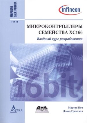 Микроконтроллеры семейства ХС166. Вводный курс разработчика
