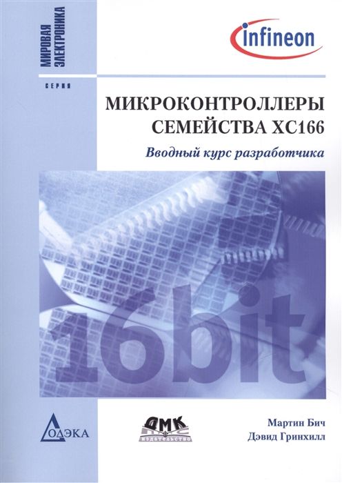 Микроконтроллеры семейства ХС166. Вводный курс разработчика