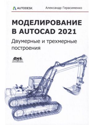 Моделирование в AutoCAD 2021 Двумерные и трехмерные построения