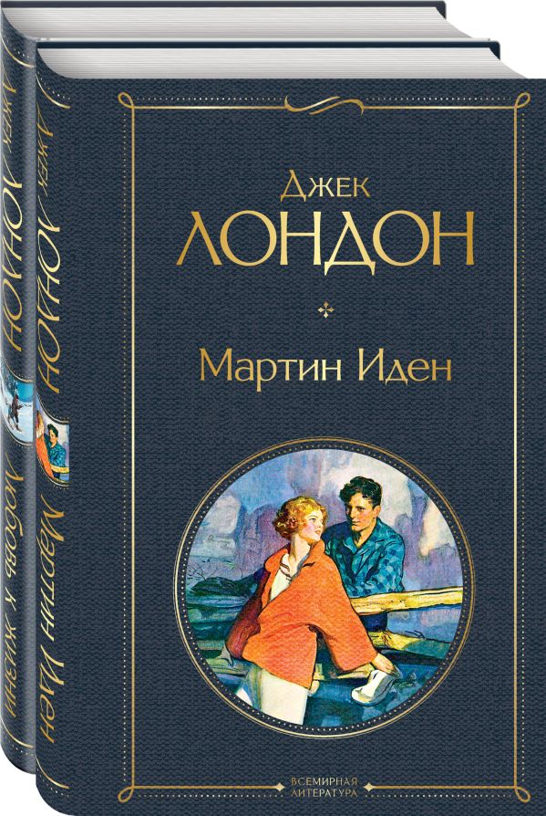 Набор "Самые известные произведения Дж. Лондона: роман и рассказы" (из 2-х книг "Мартин Иден" и "Любовь к жизни")