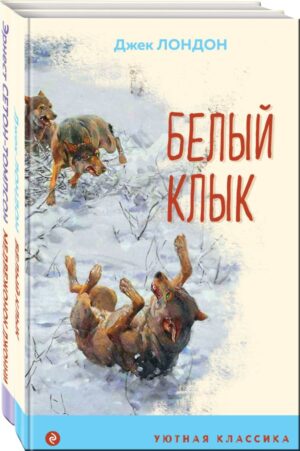 Набор "Зарубежная проза о животных" (из 2-х книг: "Медвежонок Джонни. Лесные истории", "Белый клык")