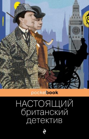 Настоящий британский детектив. Собрание лучших историй