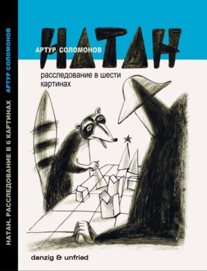 НАТАН. Расследование в шести картинах