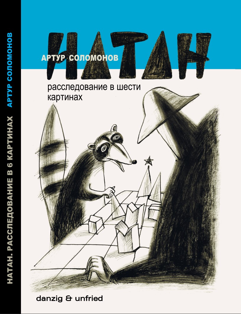 НАТАН. Расследование в шести картинах