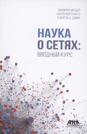 Наука о сетях: вводный курс