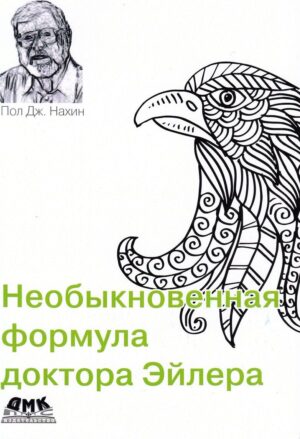 Необыкновенная формула доктора Эйлера