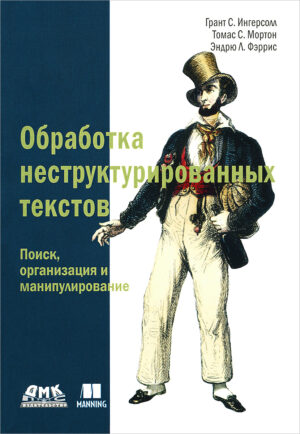 Обработка неструктурированных текстов