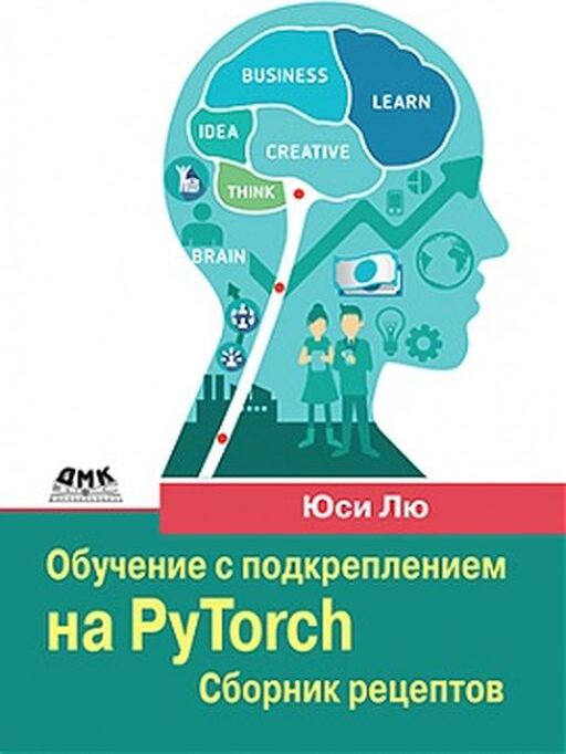 Обучение с подкреплением на PyTorch: сборник рецептов