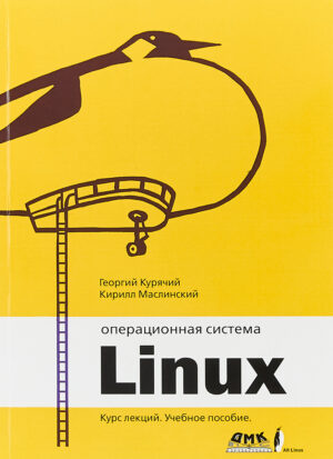 Операционная система Линукс. Курс лекций