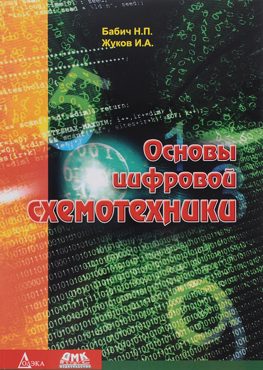 Основы цифровой схемотехники: Учебное пособие
