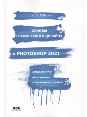 Основы графического дизайна в Photoshop 2021