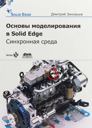 Основы моделирования в Solid Edge