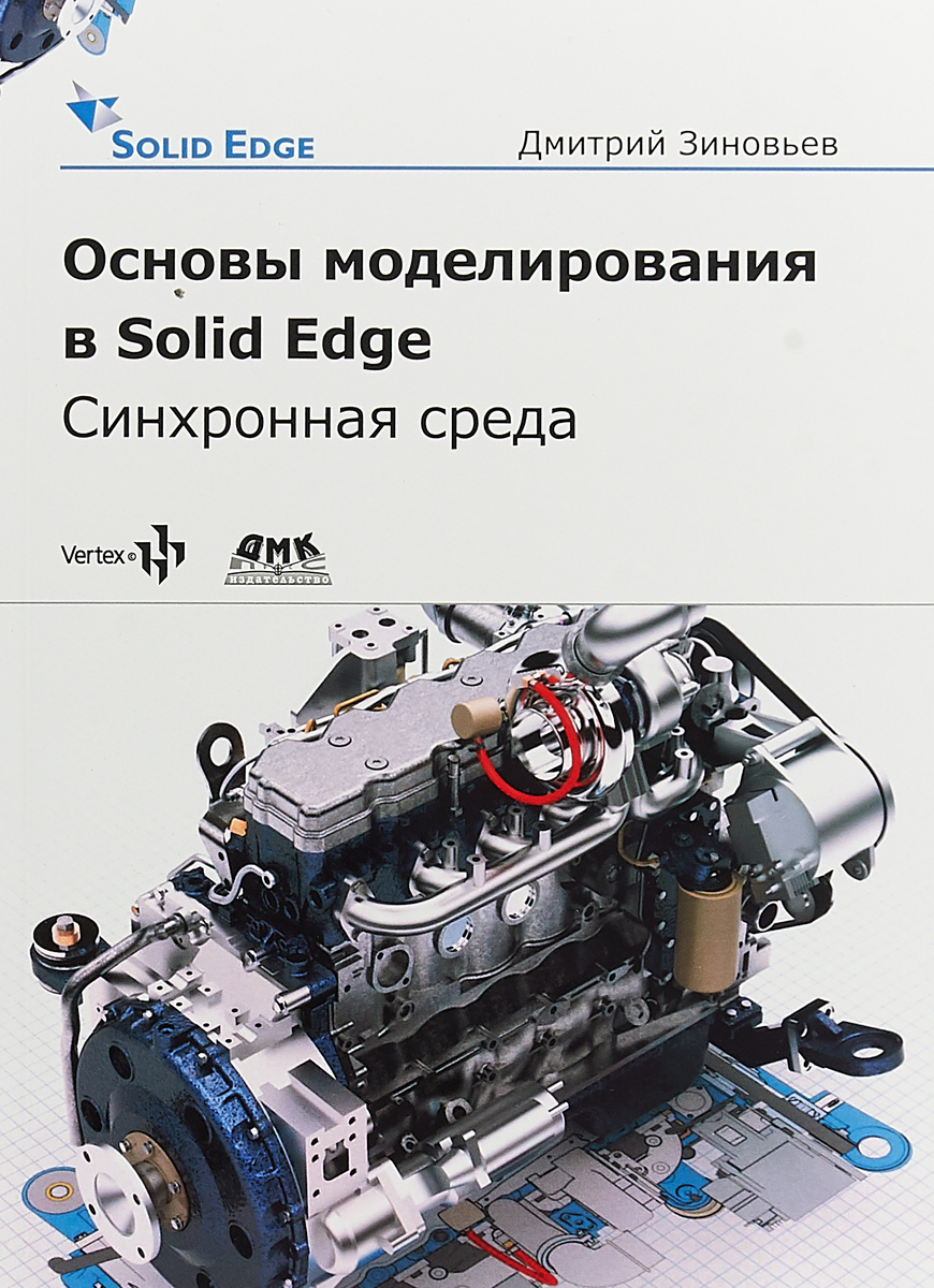 Основы моделирования в Solid Edge