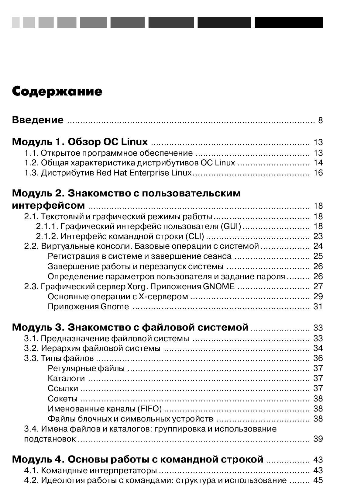 Основы работы с Linux. Учебный курс — изображение 2