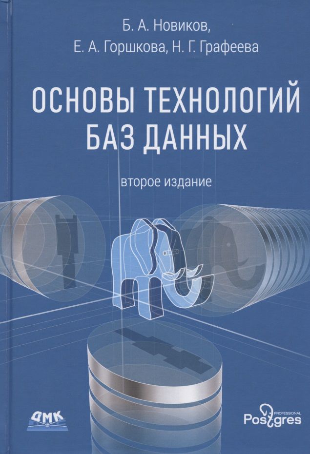 Основы технологий баз данных. 2-е издание
