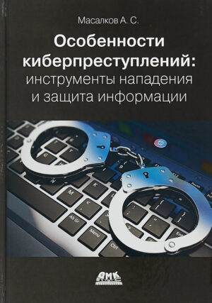 Особенности киберпреступлений: инструменты нападения и защита информации
