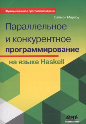 Параллельное и конкурентное программирование на языке Haskell