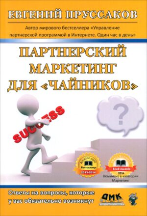 Партнерский маркетинг для «чайников»